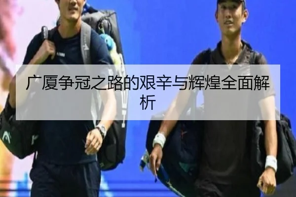 广厦争冠之路的艰辛与辉煌全面解析 - BOYUSPORTS