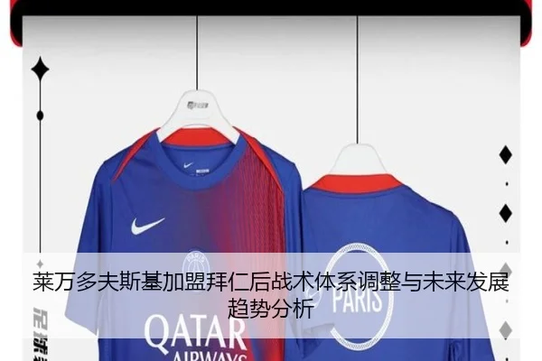 莱万多夫斯基加盟拜仁后战术体系调整与未来发展趋势分析