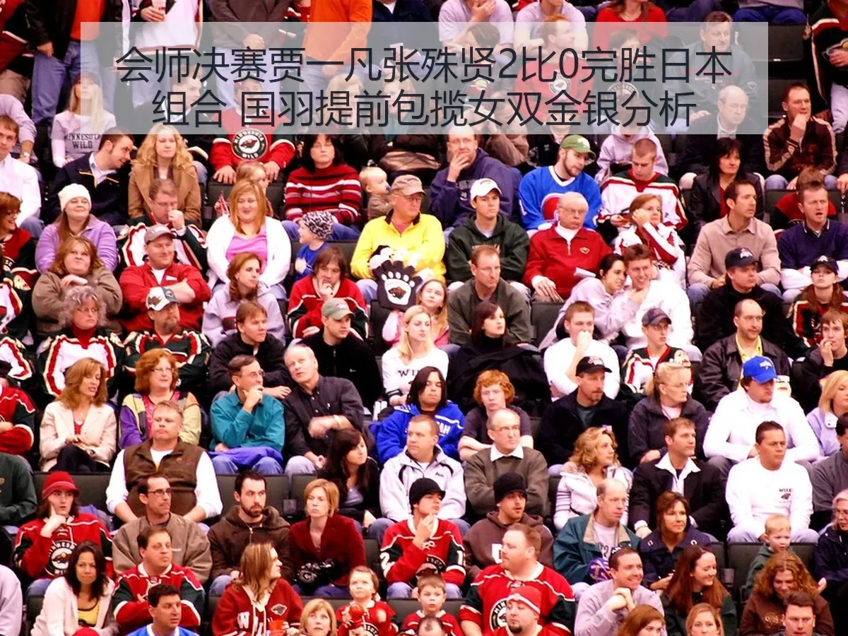 会师决赛贾一凡张殊贤2比0完胜日本组合 国羽提前包揽女双金银分析(BOYUSPORTS)